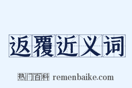 返覆近义词是什么意思的图片